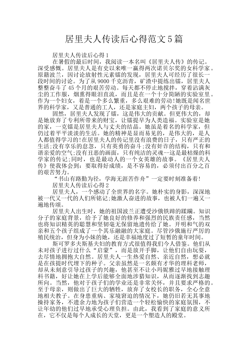 居里夫人传读后心得范文5篇_第1页