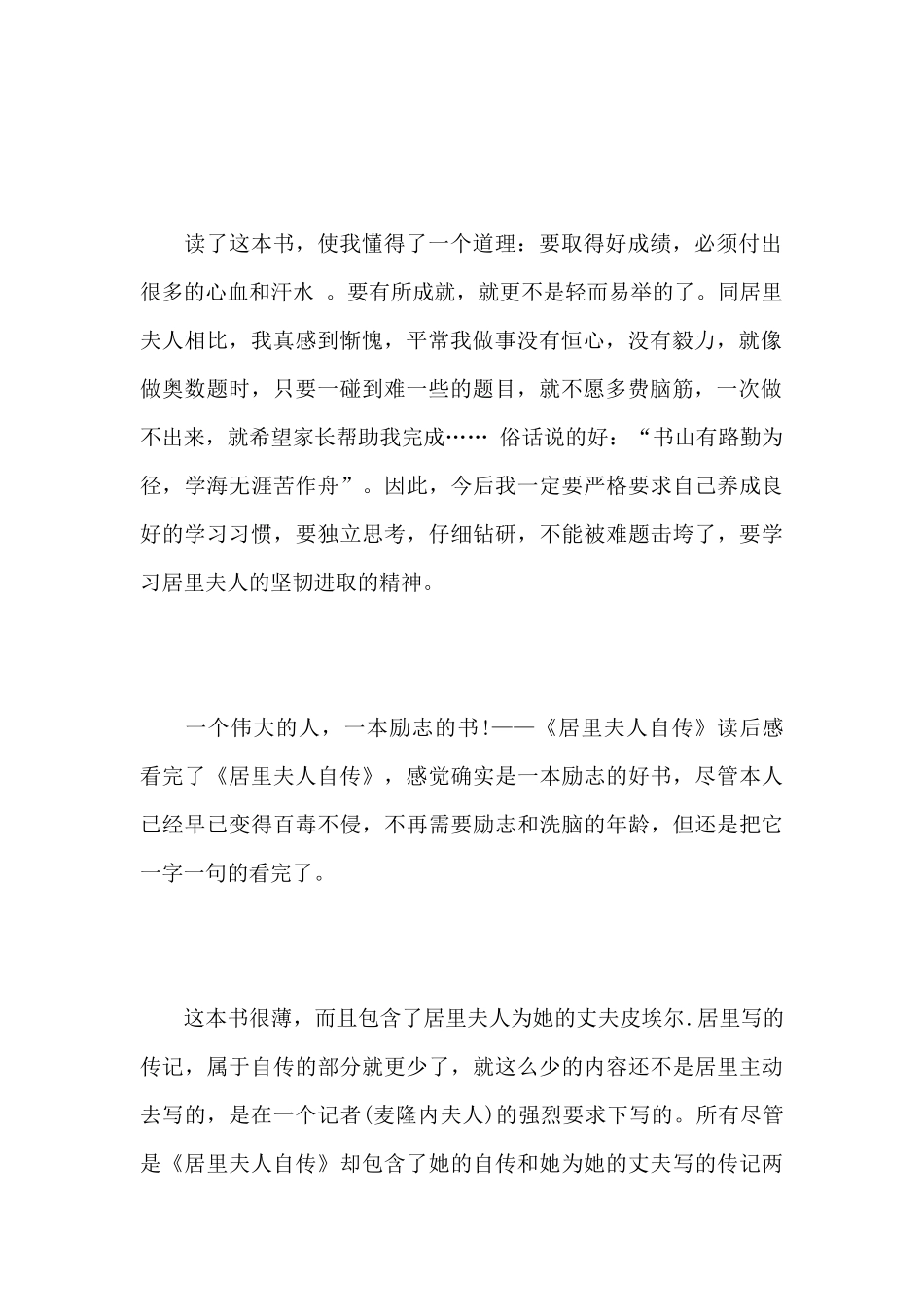 居里夫人自传读书笔记心得感悟作文_第2页