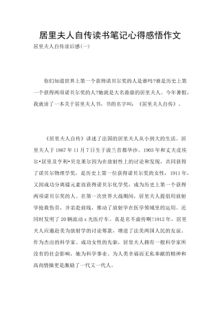 居里夫人自传读书笔记心得感悟作文