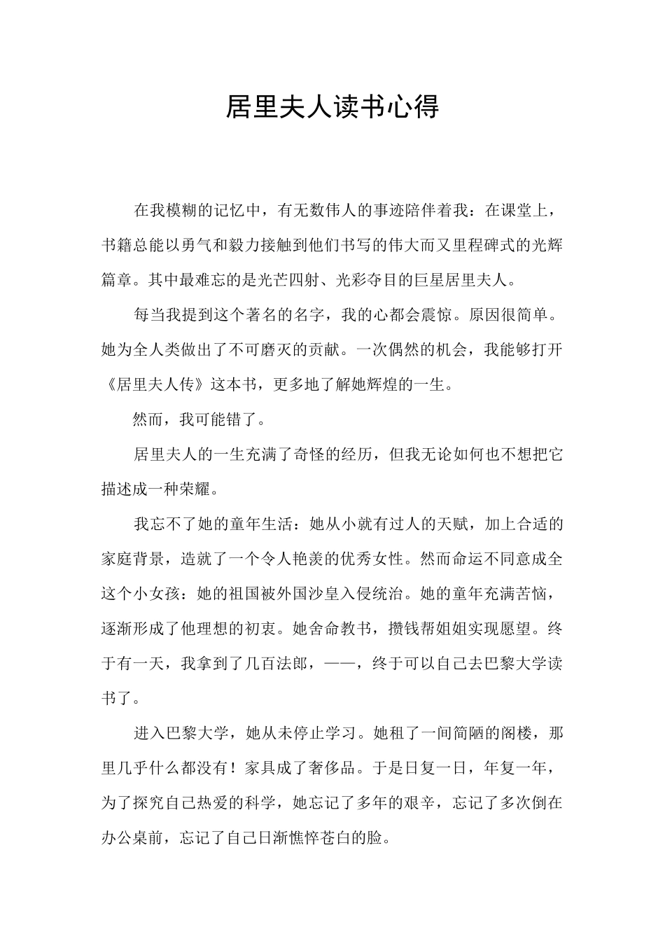 居里夫人读书心得_第1页