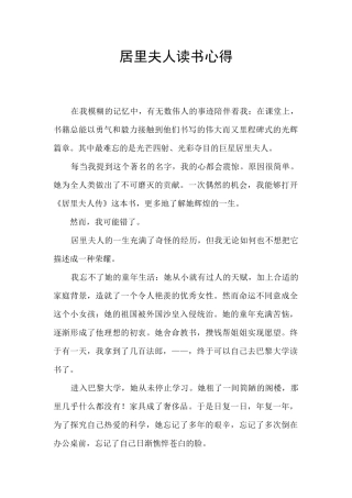 居里夫人读书心得