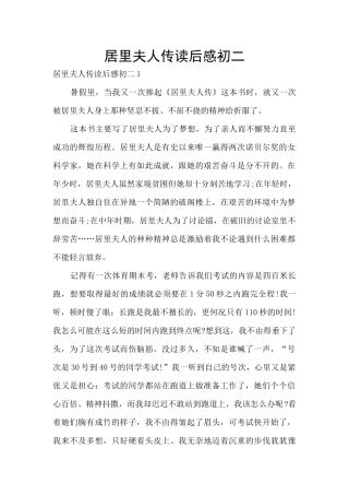 居里夫人传读后感初二