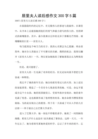 居里夫人读后感作文300字5篇