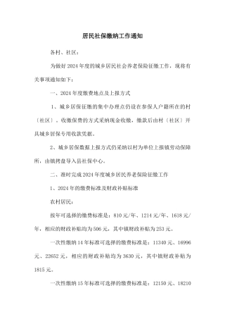 居民社保缴纳工作通知