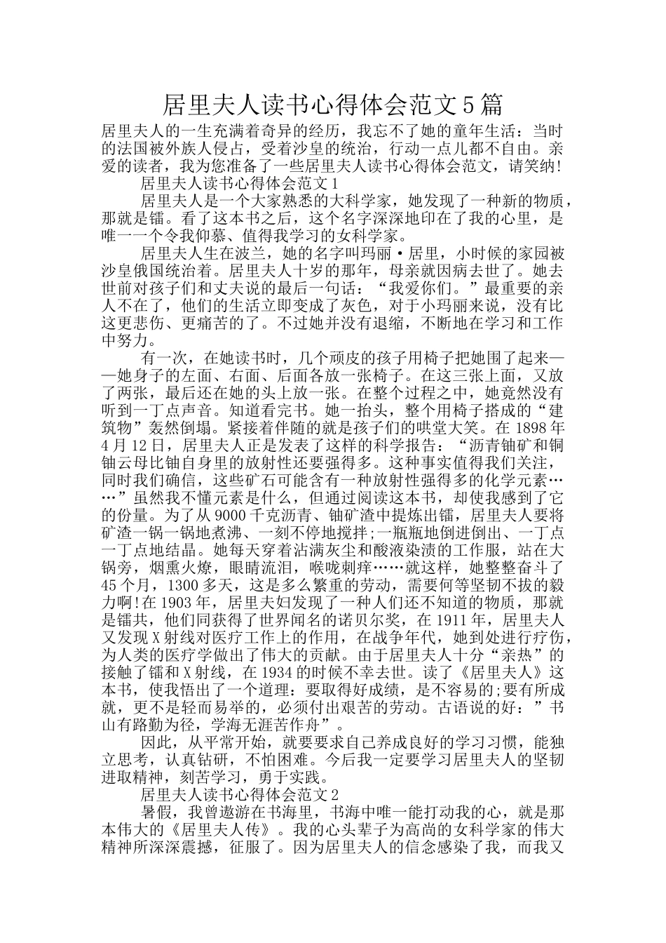 居里夫人读书心得体会范文5篇_第1页