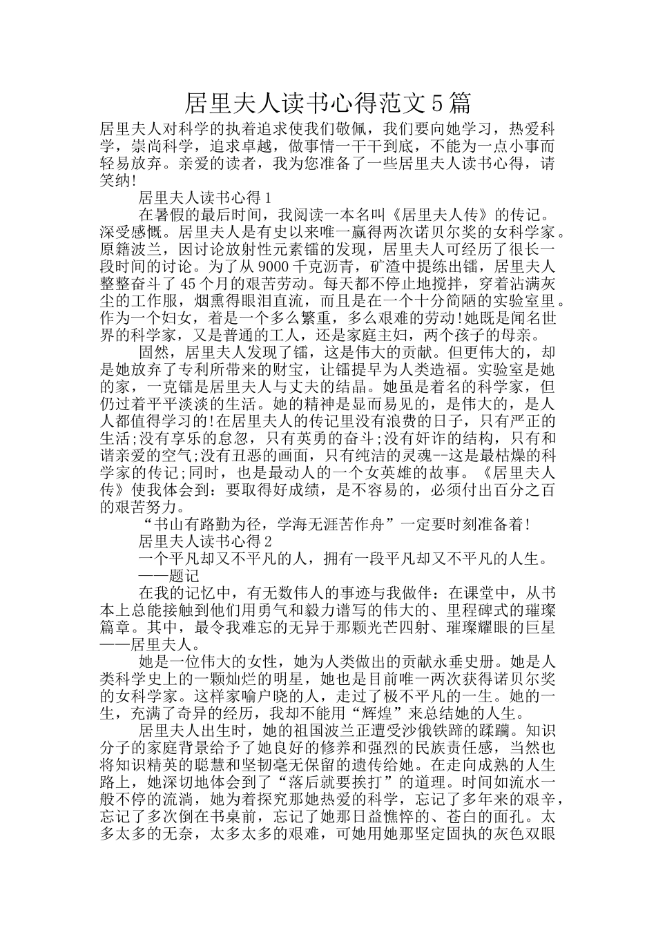 居里夫人读书心得范文5篇_第1页