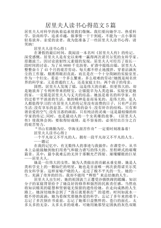居里夫人读书心得范文5篇