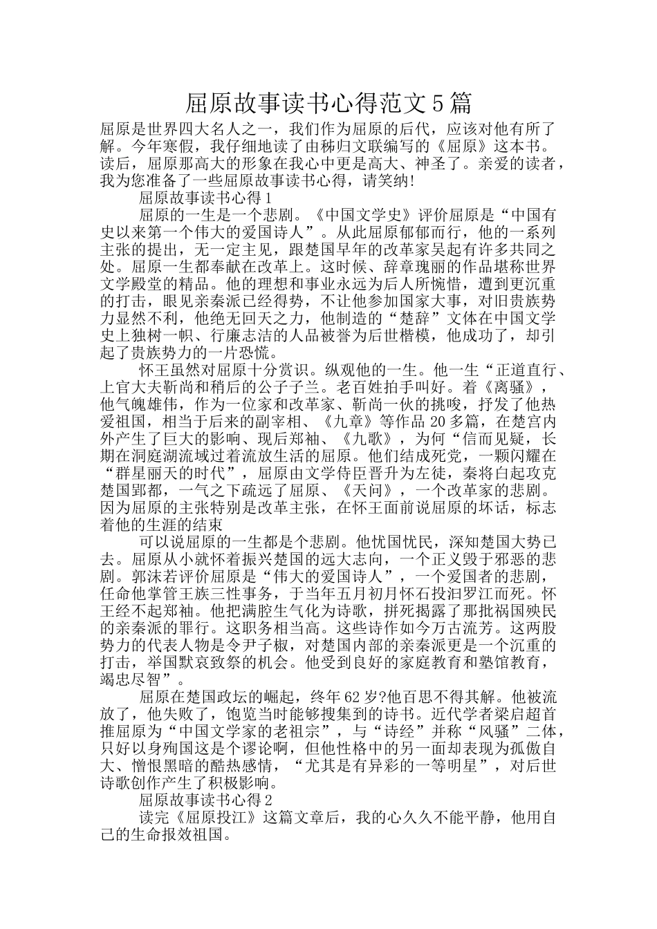 屈原故事读书心得范文5篇_第1页