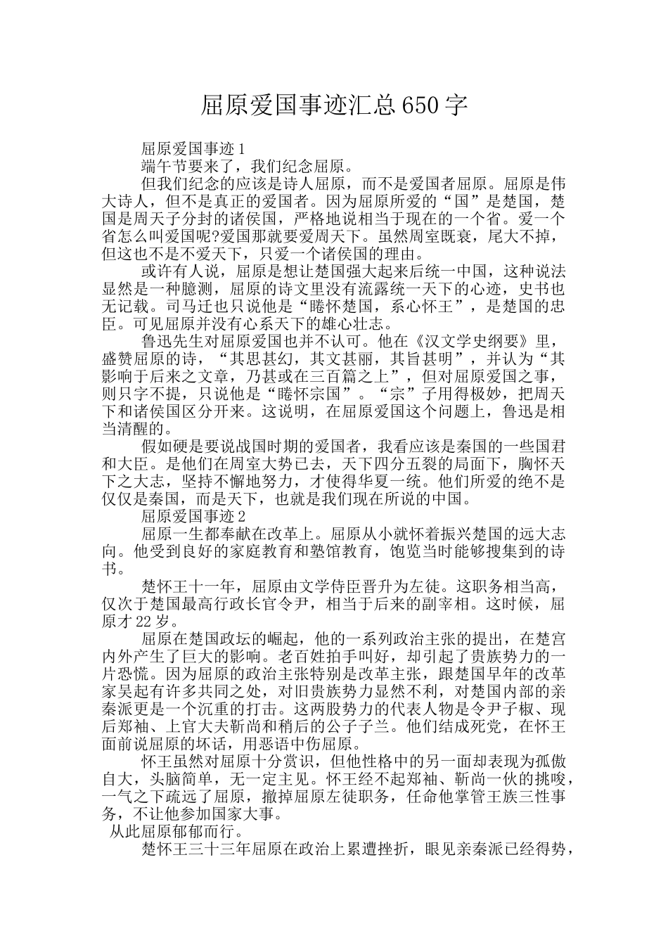 屈原爱国事迹汇总650字_第1页