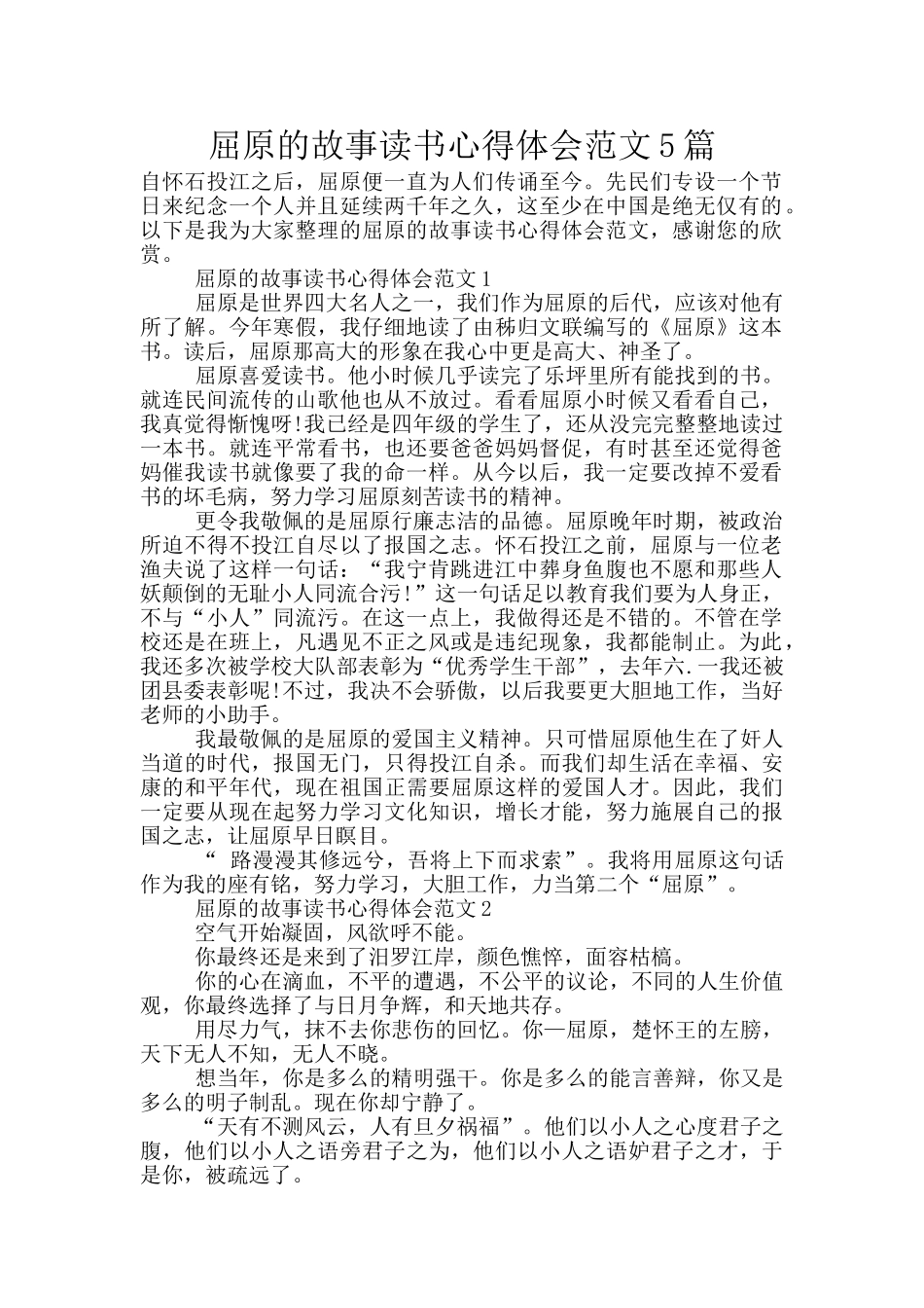 屈原的故事读书心得体会范文5篇_第1页