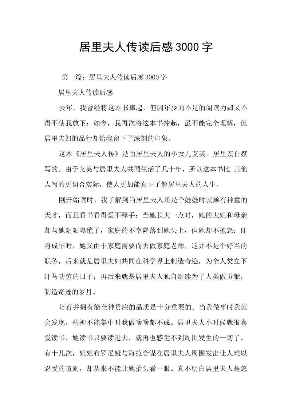 居里夫人传读后感3000字_第1页