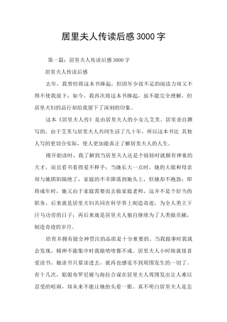 居里夫人传读后感3000字