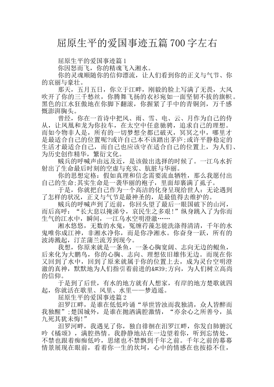 屈原生平的爱国事迹五篇700字左右_第1页