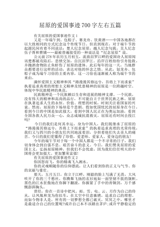 屈原的爱国事迹700字左右五篇