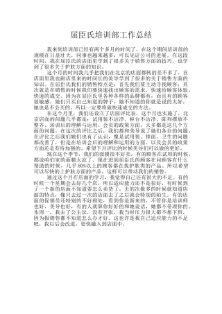 屈臣氏培训部工作总结