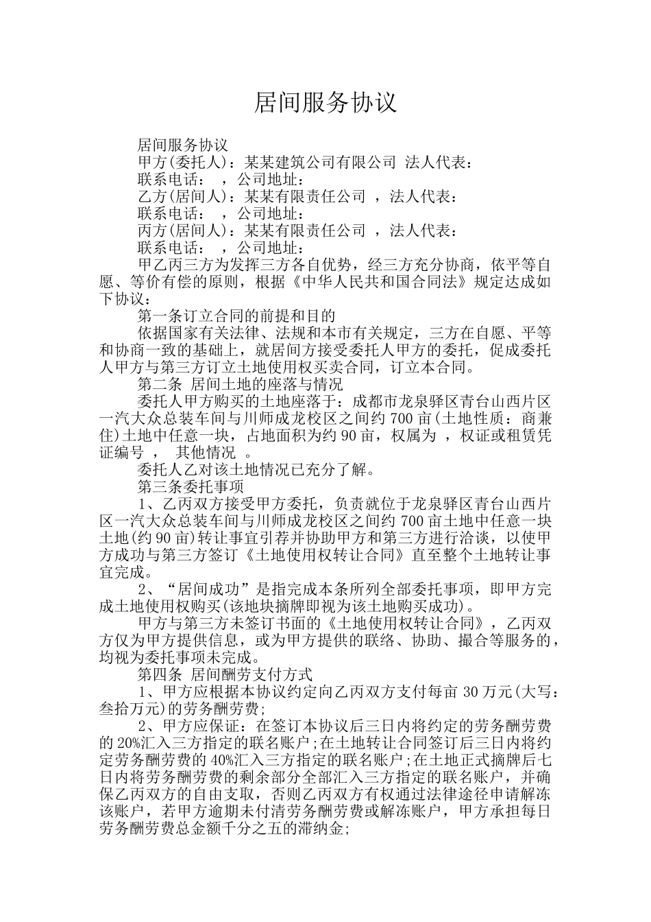 居间服务协议_第1页