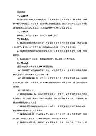 屋面保温(挤塑板)技术交底