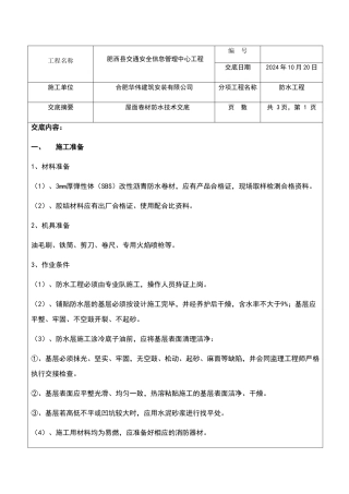 屋面SBS防水技术交底