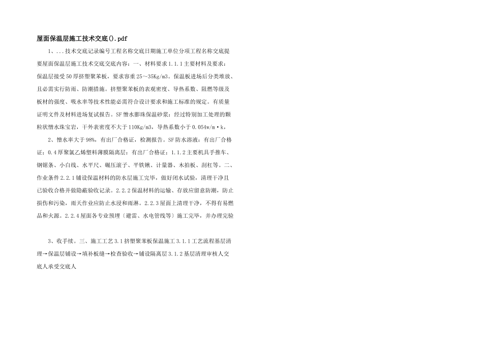 屋面保温层施工技术交底.pdf_第1页