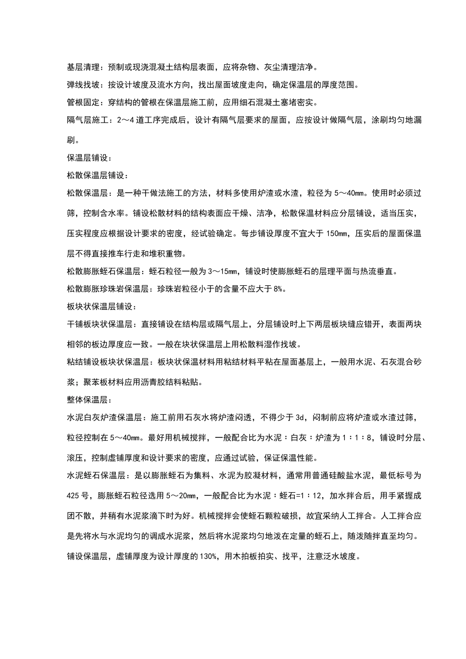 屋面保温层分项工程质量管理_第2页