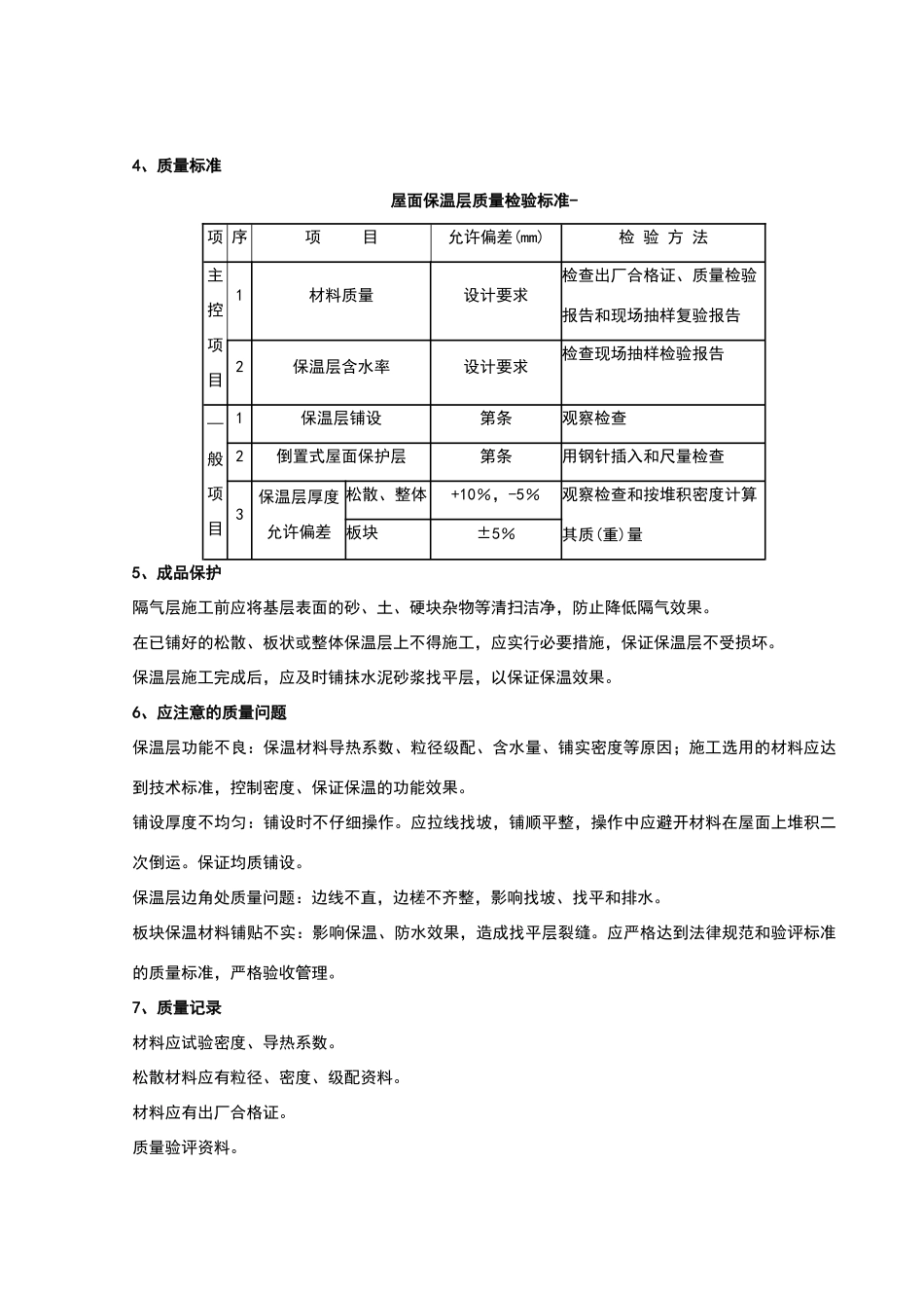 屋面保温层分项工程质量管理_第3页