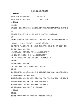 屋面保温层分项工程质量管理