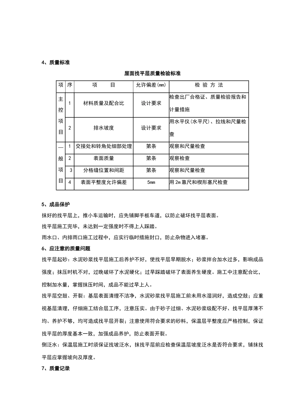 屋面找平层分项工程质量管理_第3页