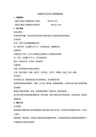 屋面找平层分项工程质量管理