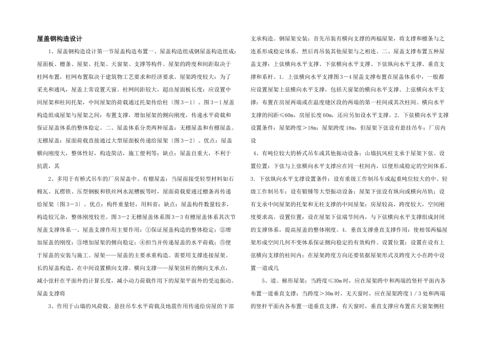 屋盖钢结构设计_第1页