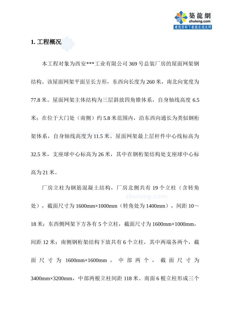 屋面网架结构液压提升施工方案_第1页