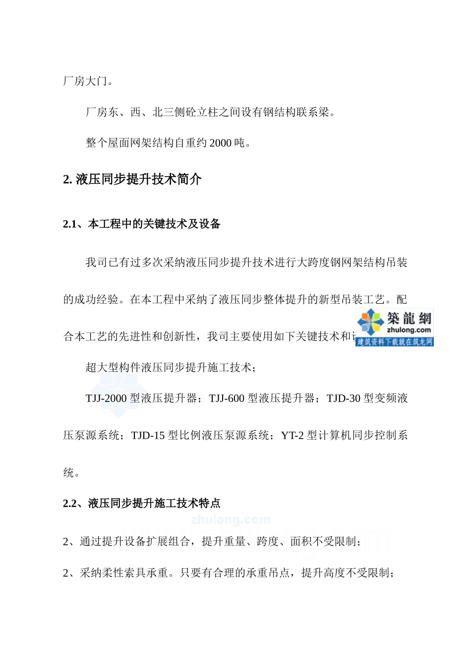 屋面网架结构液压提升施工方案_第2页