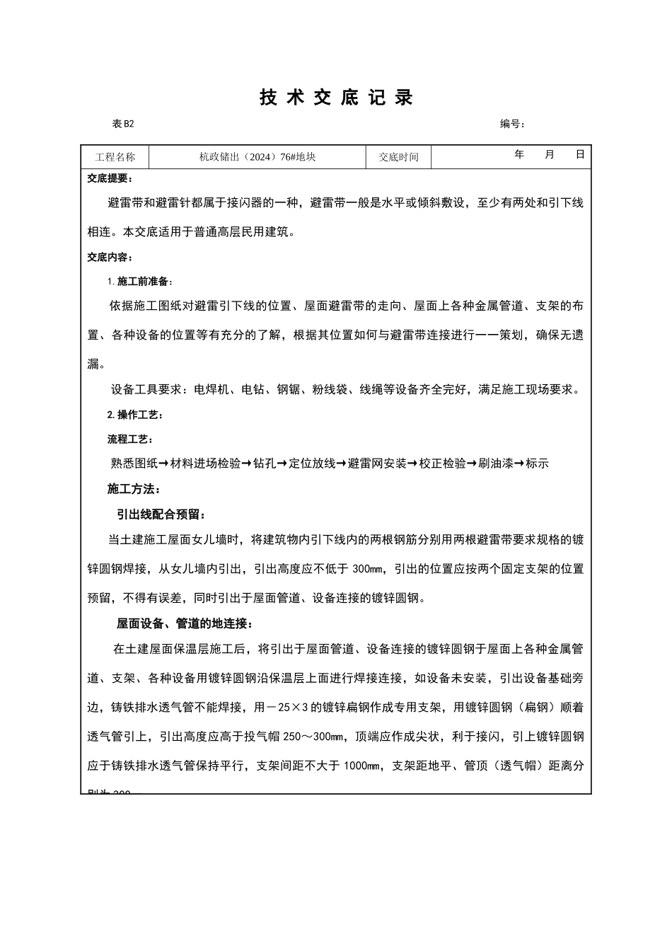 屋面避雷带安装技术交底_第1页