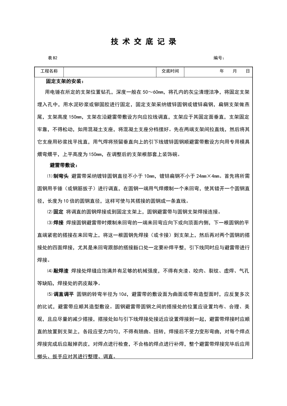 屋面避雷带安装技术交底_第2页
