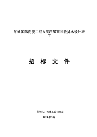 屋面虹吸排水施工招标文件B展厅