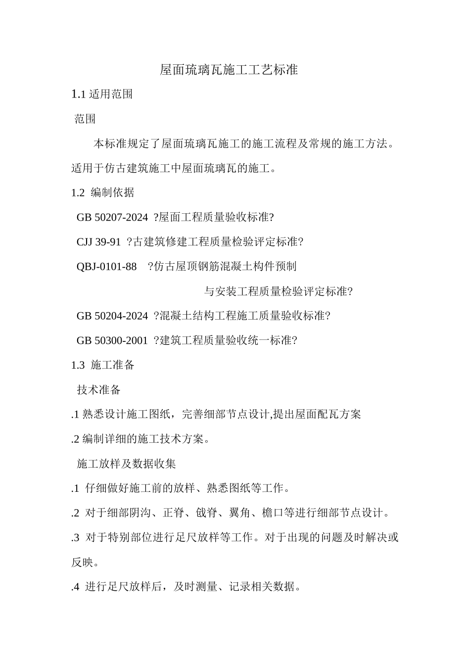 屋面琉璃瓦施工工艺_第2页