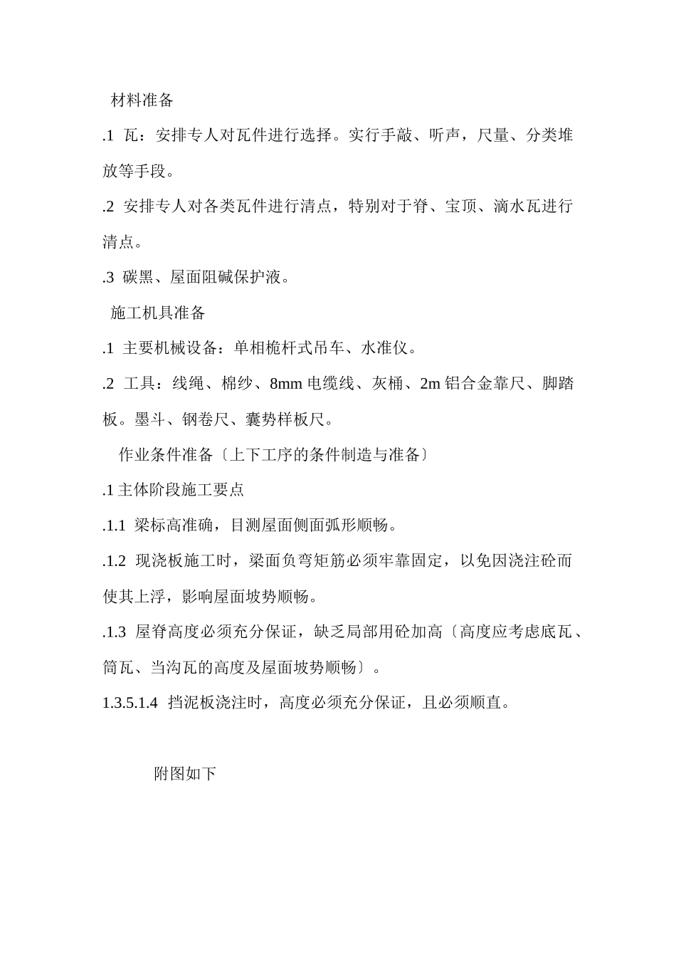 屋面琉璃瓦施工工艺_第3页