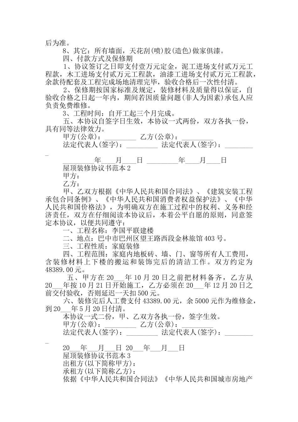屋顶装修协议书范本3篇_第2页