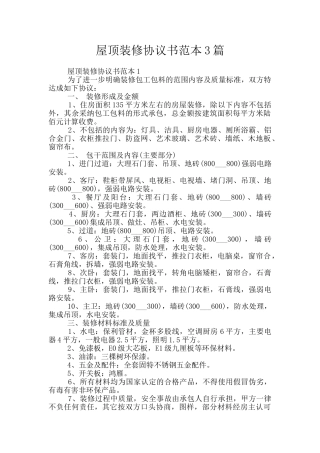 屋顶装修协议书范本3篇
