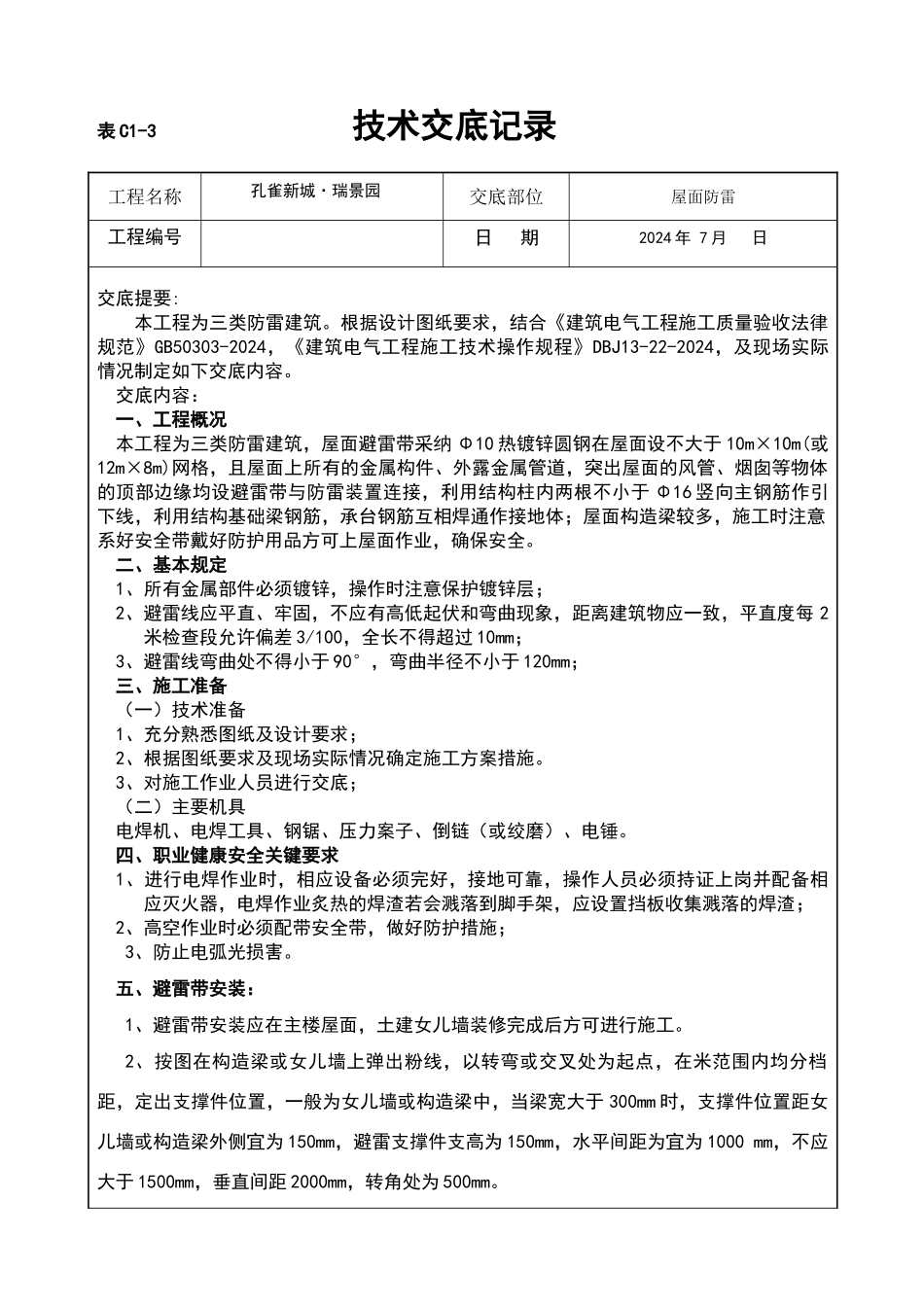 屋面防雷技术交底_第1页