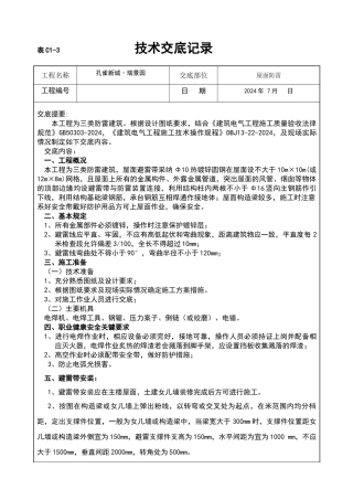 屋面防雷技术交底