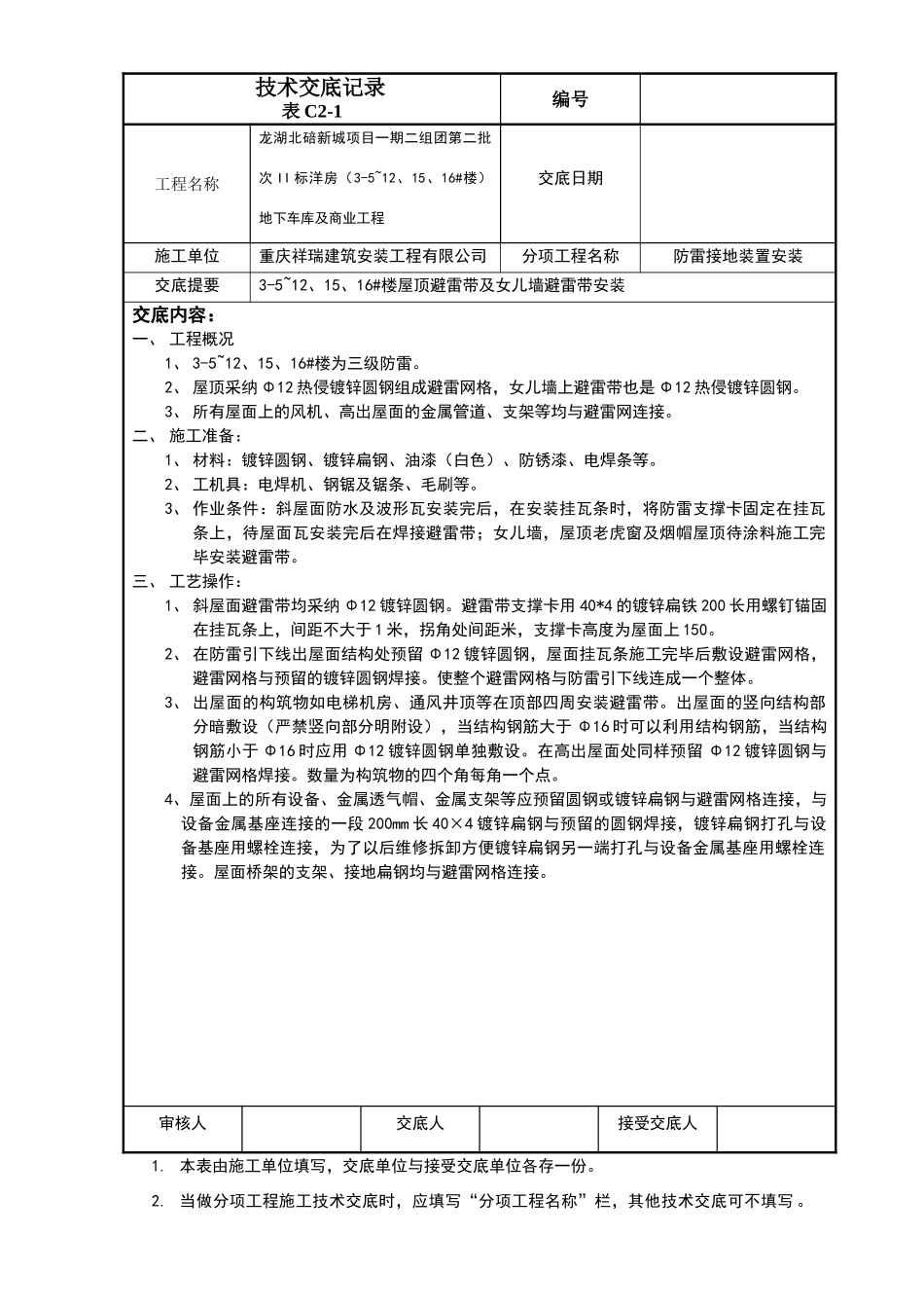 屋顶防雷技术交底_第1页
