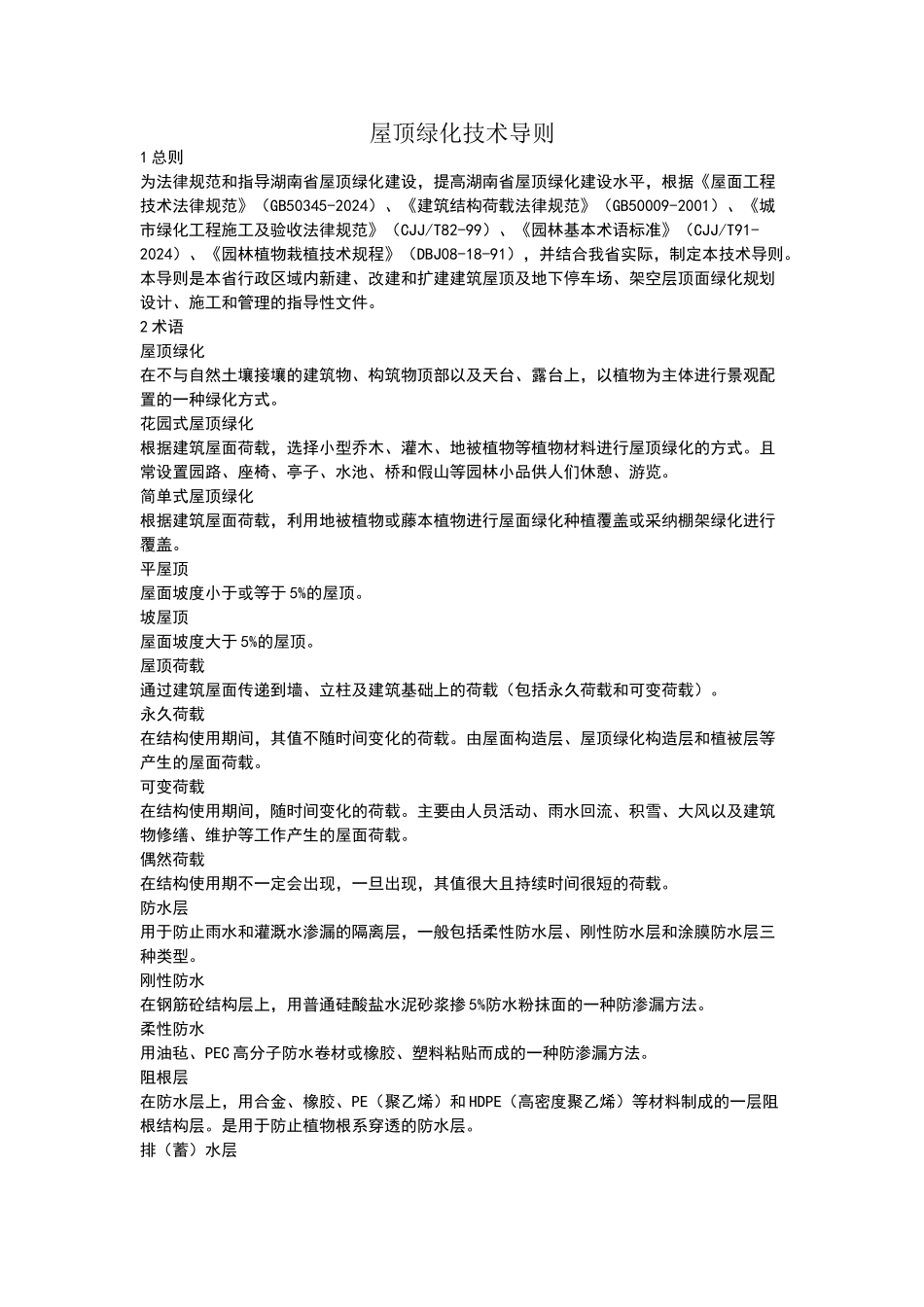 屋顶绿化技术导则_第1页