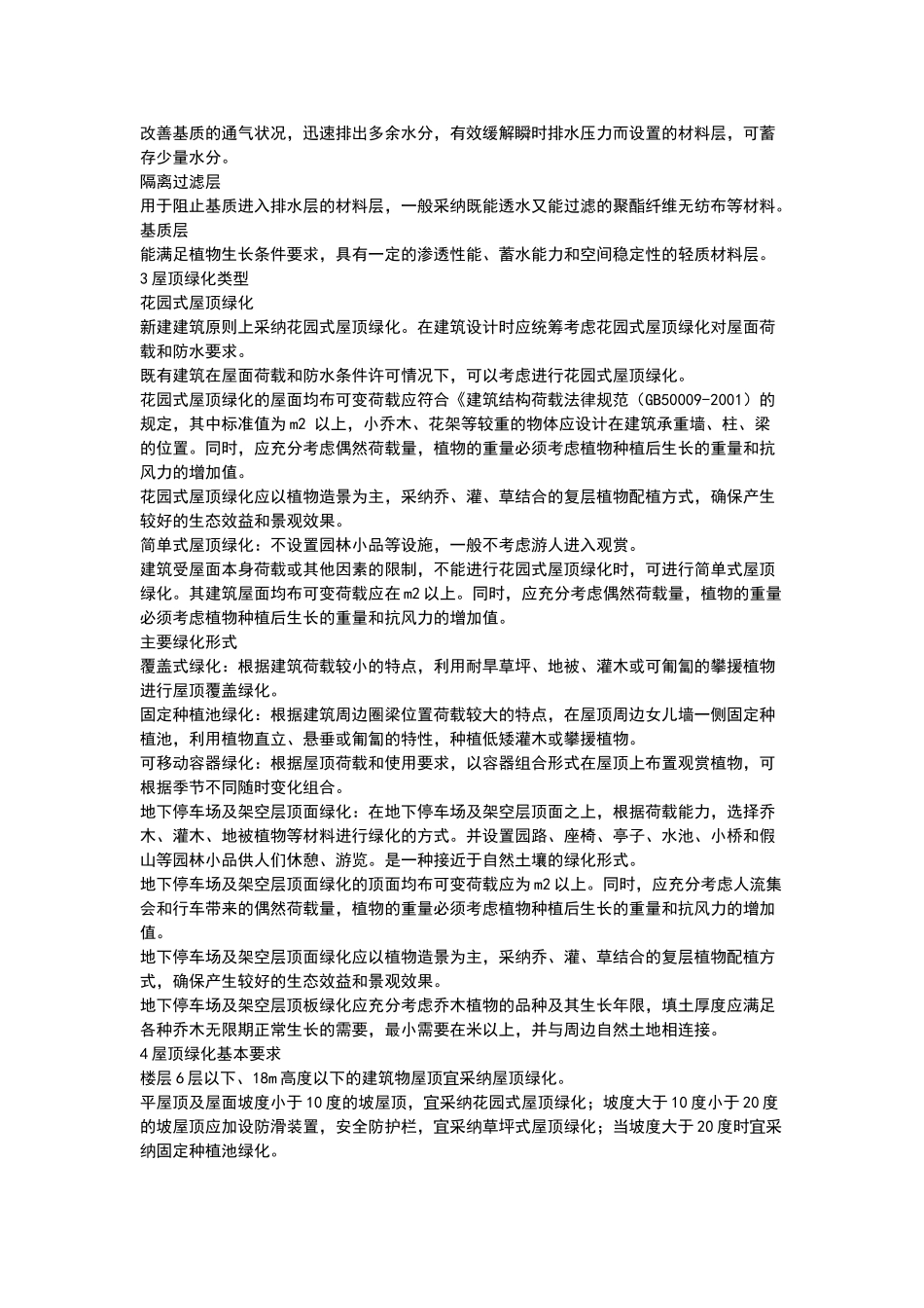 屋顶绿化技术导则_第2页
