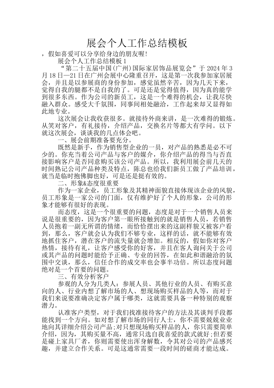 展会个人工作总结模板_第1页