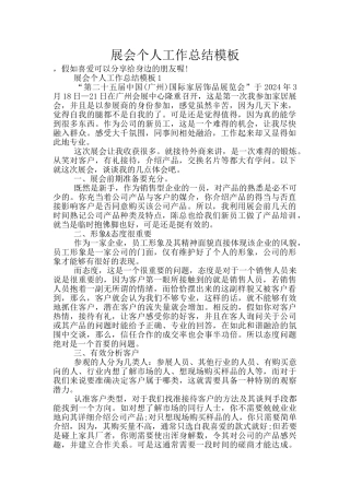 展会个人工作总结模板