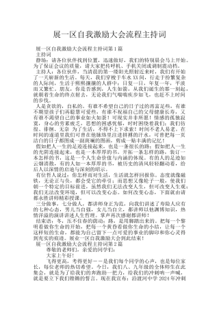 展一区自我激励大会流程主持词