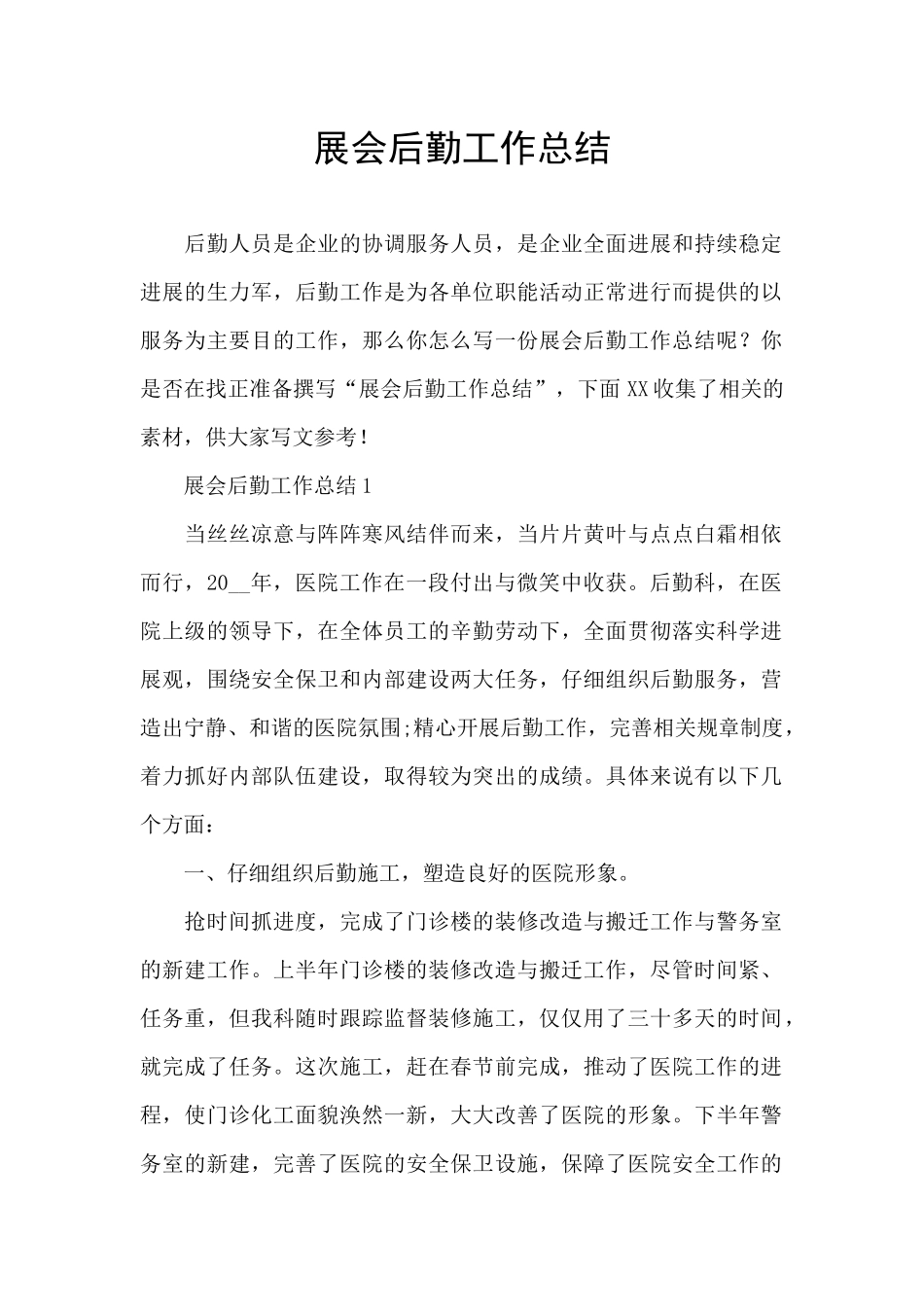 展会后勤工作总结_第1页