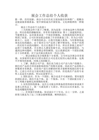 展会工作总结个人收获