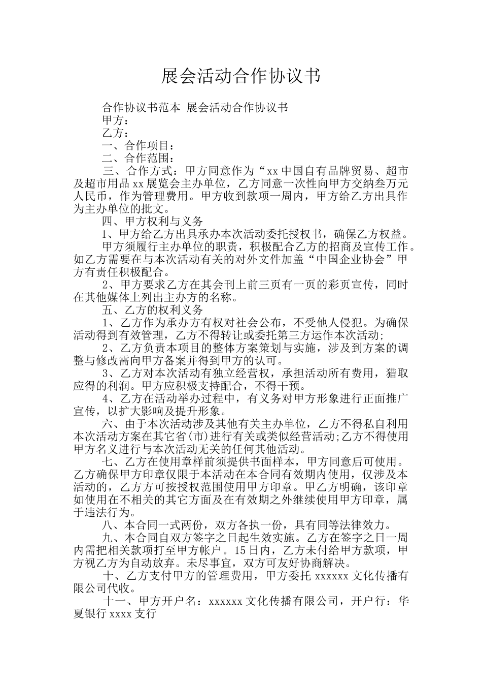 展会活动合作协议书_第1页