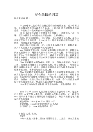 展会邀请函四篇